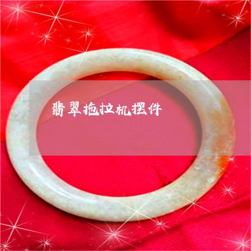 超出想象翡翠拖拉機擺件 翡翠拖拉機擺件圖片 本月推薦 今日更新 翡翠欄目